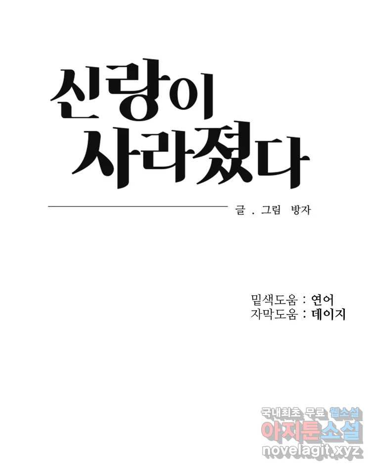 신랑이 사라졌다 92화 종지부 - 웹툰 이미지 101