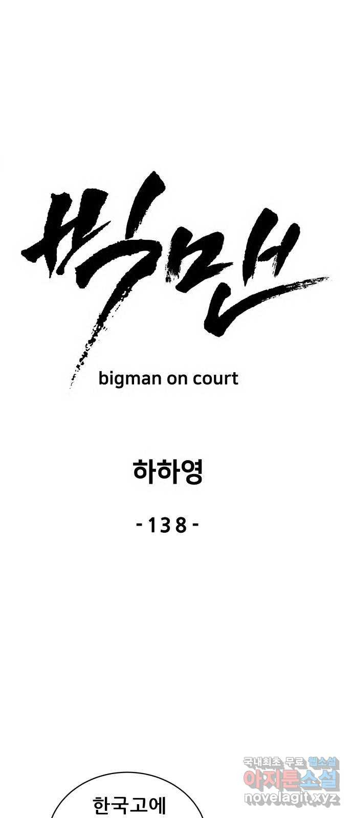 빅맨 138화 - 웹툰 이미지 22