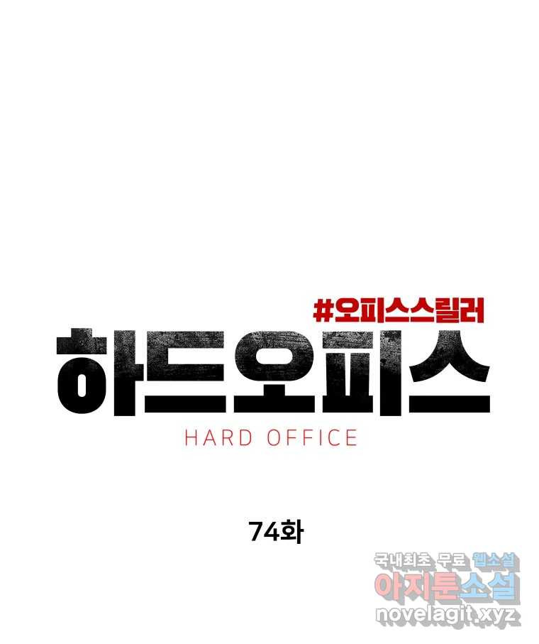 하드오피스 74화 과도기 - 웹툰 이미지 48