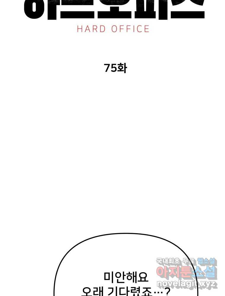 하드오피스 75화 흑화 - 웹툰 이미지 76