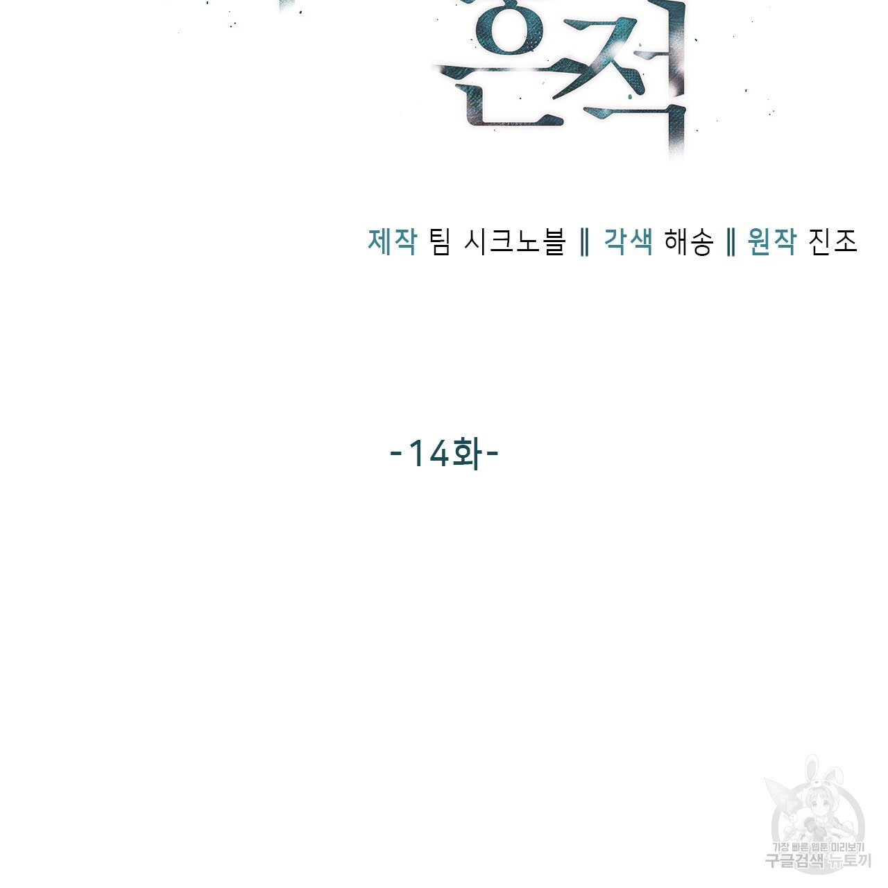 여백의 흔적 14화 - 웹툰 이미지 11