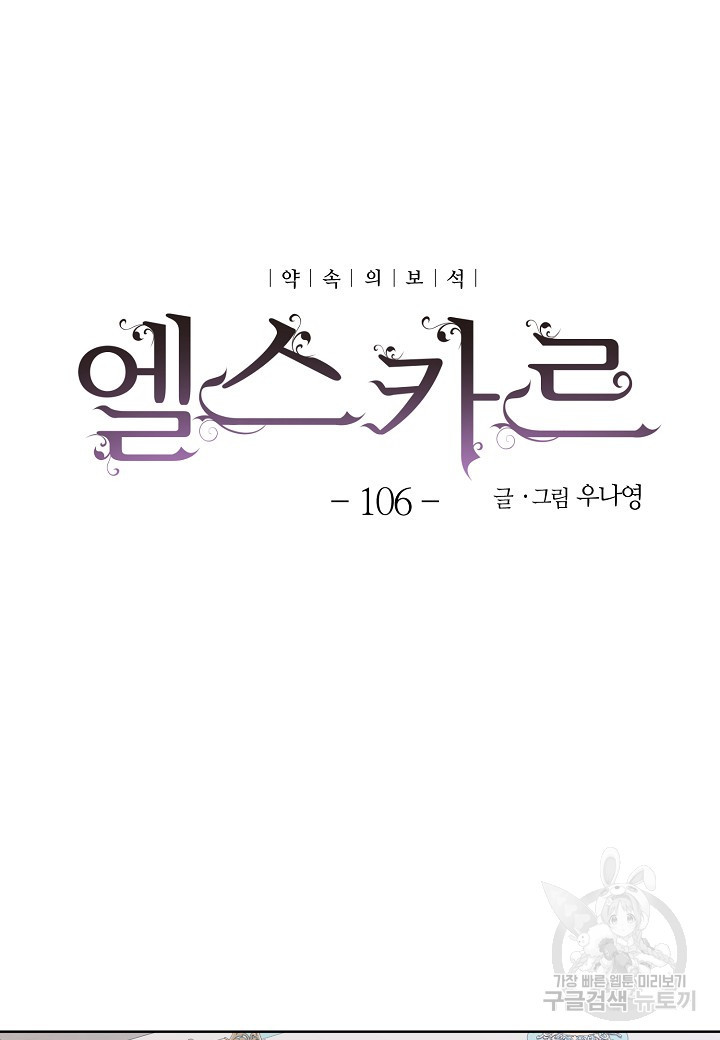 엘스카르 106화 - 웹툰 이미지 8