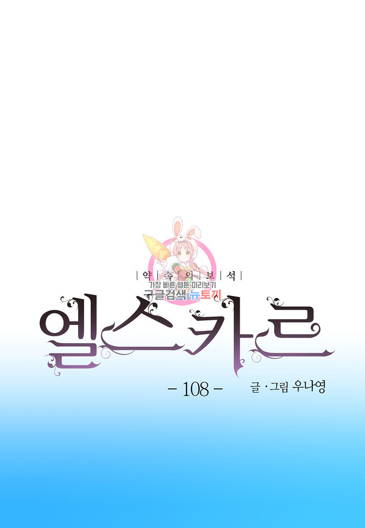 엘스카르 108화 - 웹툰 이미지 1