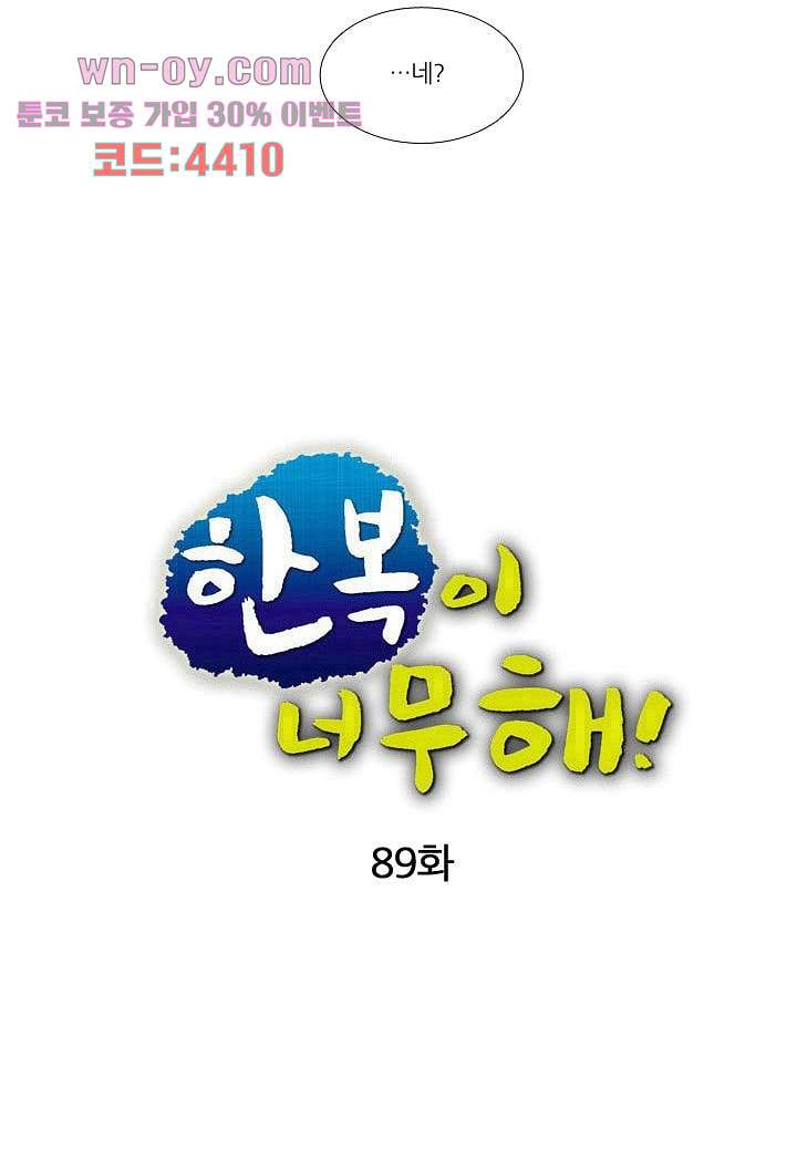 한복이 너무해 89화 - 웹툰 이미지 12