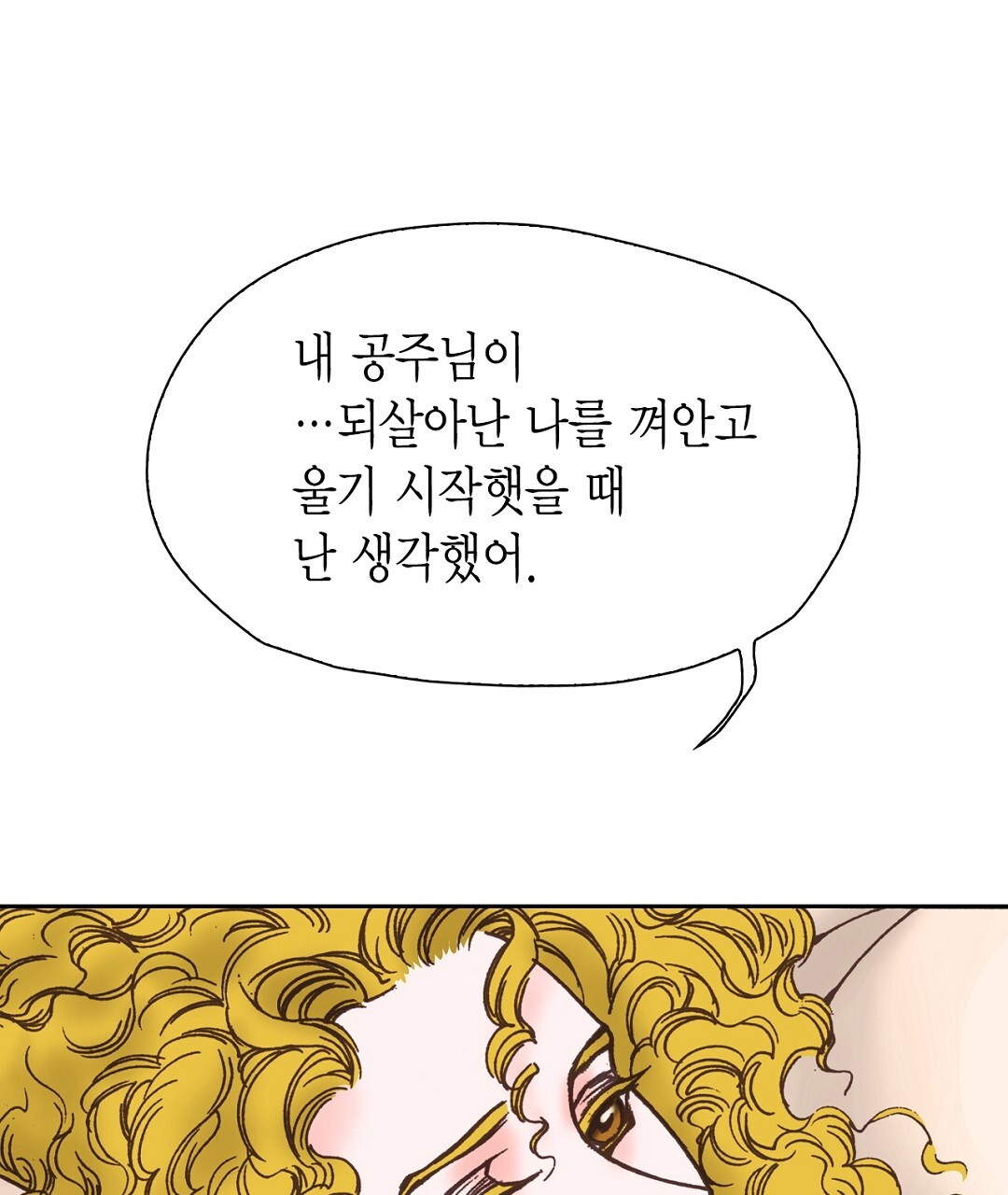 에뷔오네 141화 - 웹툰 이미지 85