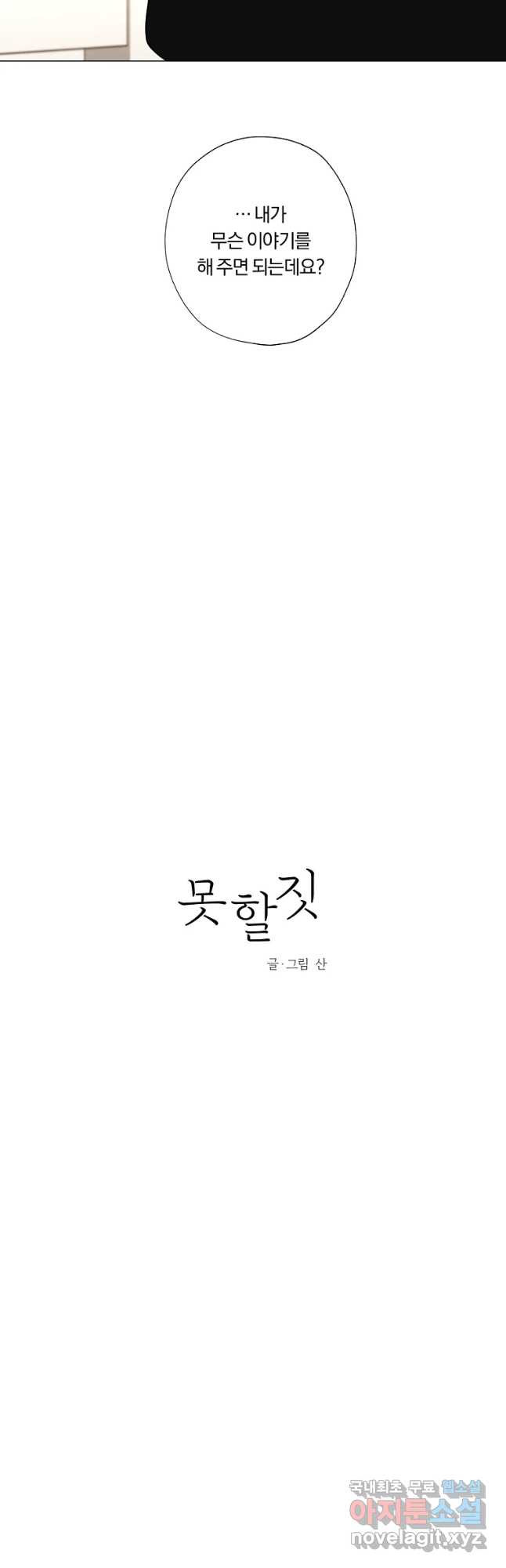 못할 짓 50화 - 웹툰 이미지 10