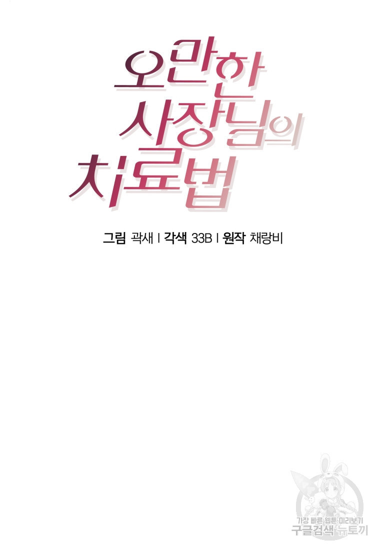 오만한 사장님의 치료법 36화 - 웹툰 이미지 37