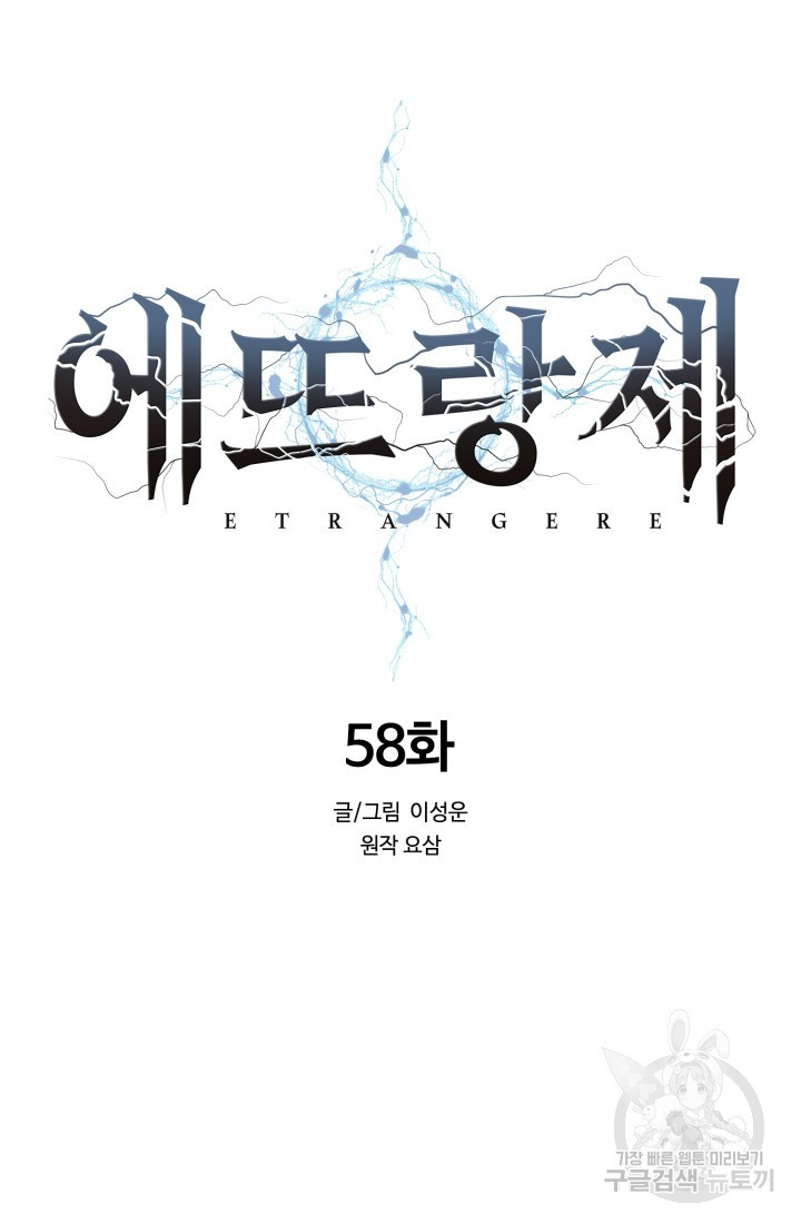 에뜨랑제 58화 - 웹툰 이미지 14