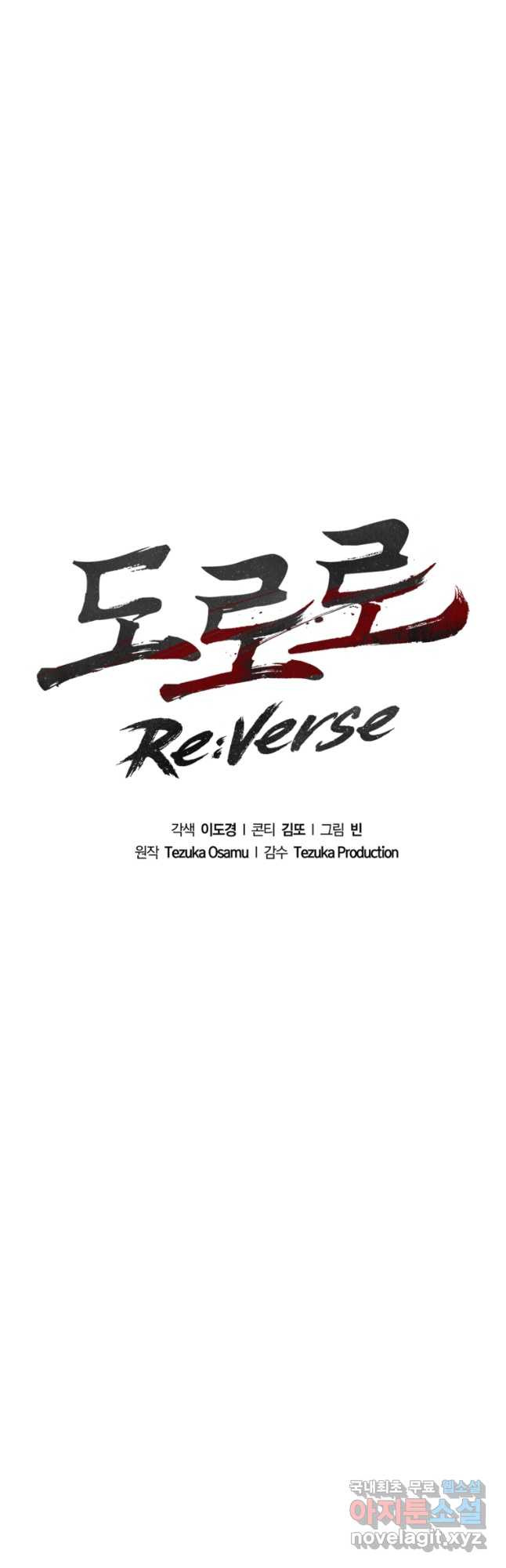 도로로 ReVerse 32화 - 웹툰 이미지 16