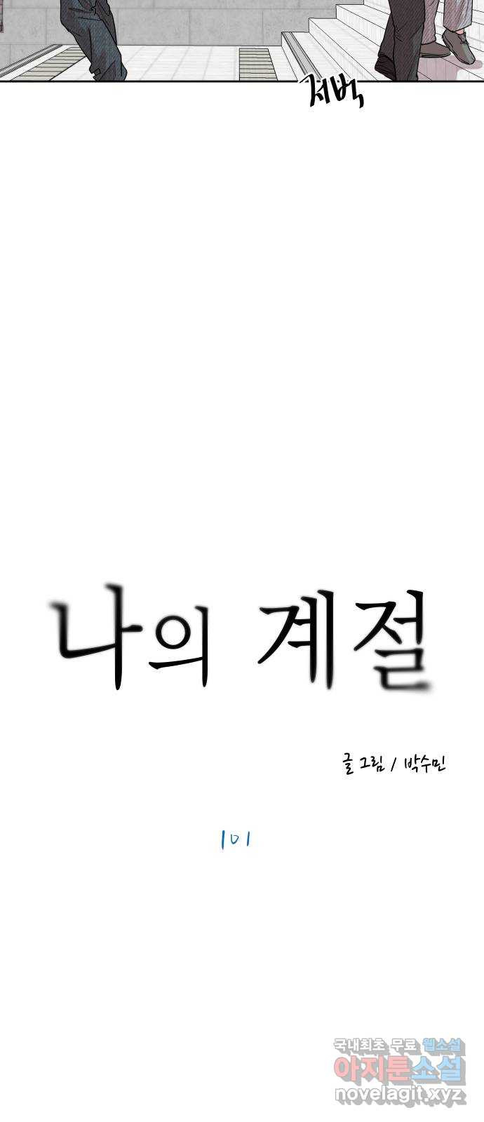 나의 계절 101화 - 웹툰 이미지 56