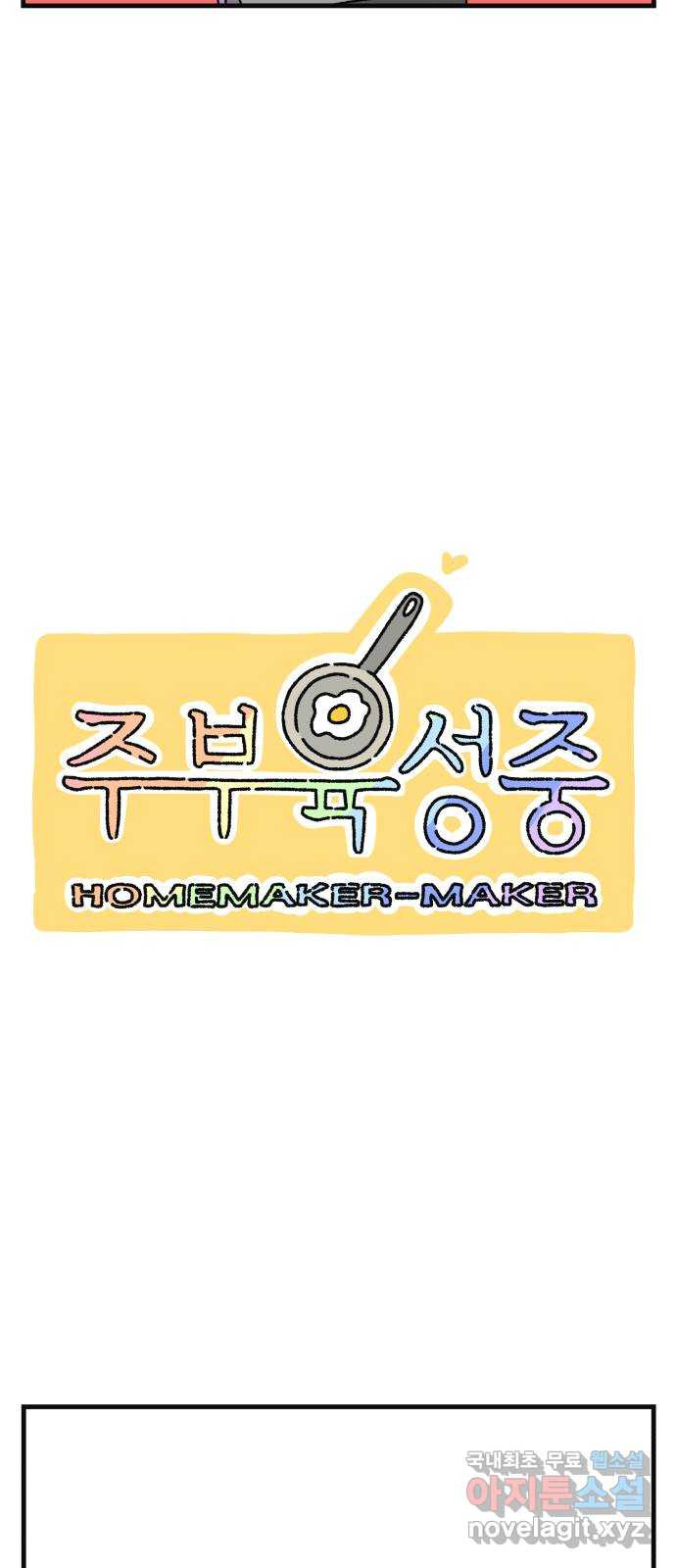 주부 육성중 58화 - 웹툰 이미지 8