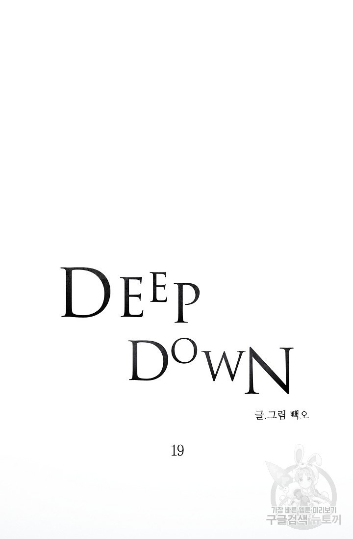 Deep down(딥 다운) 19화 - 웹툰 이미지 10