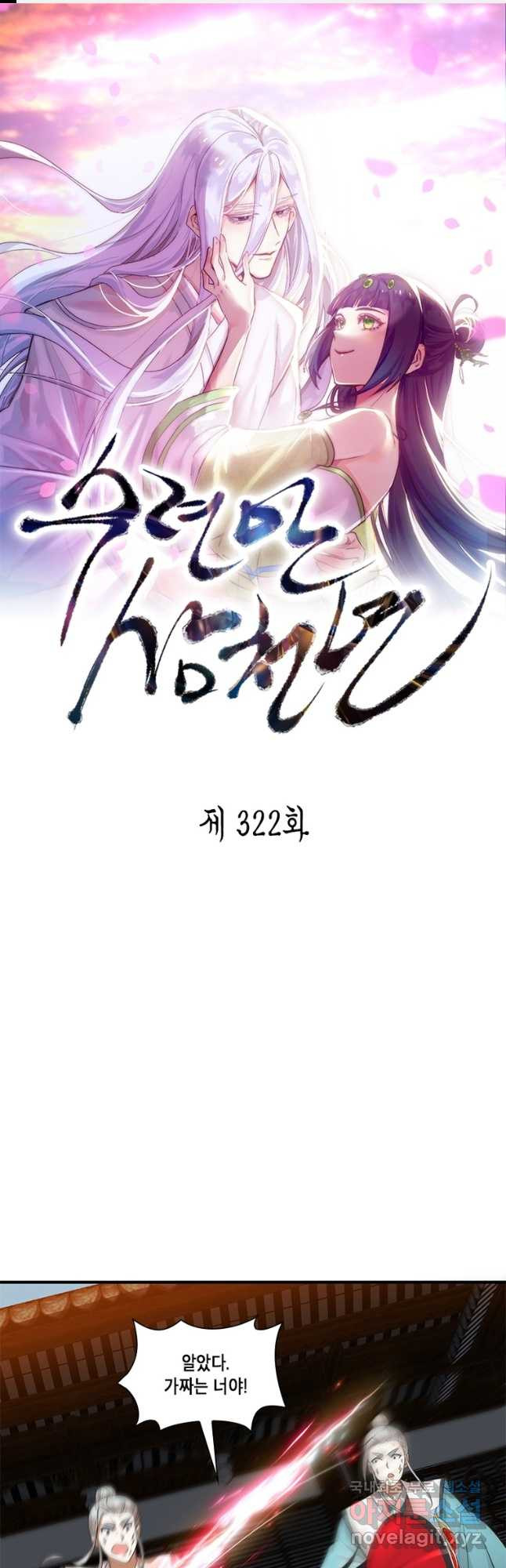 수련만 삼천년 322화 - 웹툰 이미지 1