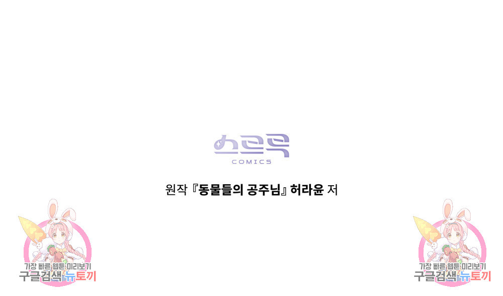 동물들의 공주님 46화 - 웹툰 이미지 111