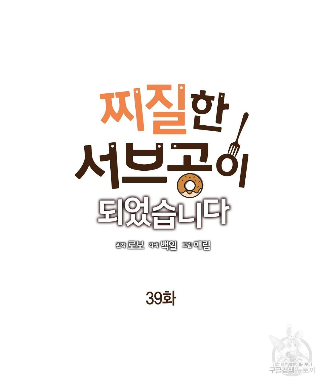 찌질한 서브공이 되었습니다 39화 - 웹툰 이미지 33