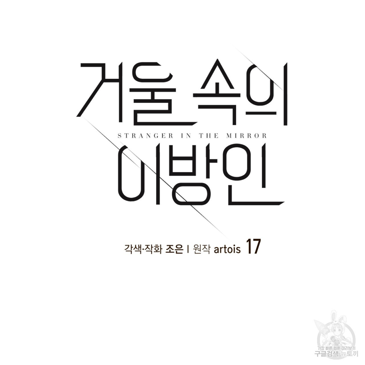 거울 속의 이방인 17화 - 웹툰 이미지 14