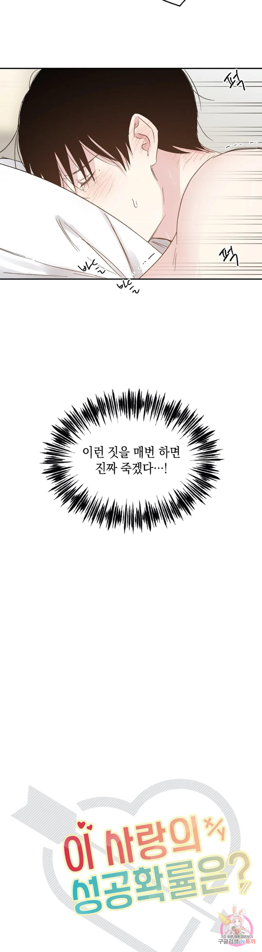 이 사랑의 성공 확률은? 19화 - 웹툰 이미지 3