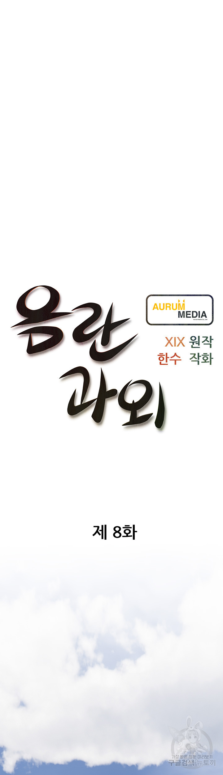 음란과외 8화 - 웹툰 이미지 6