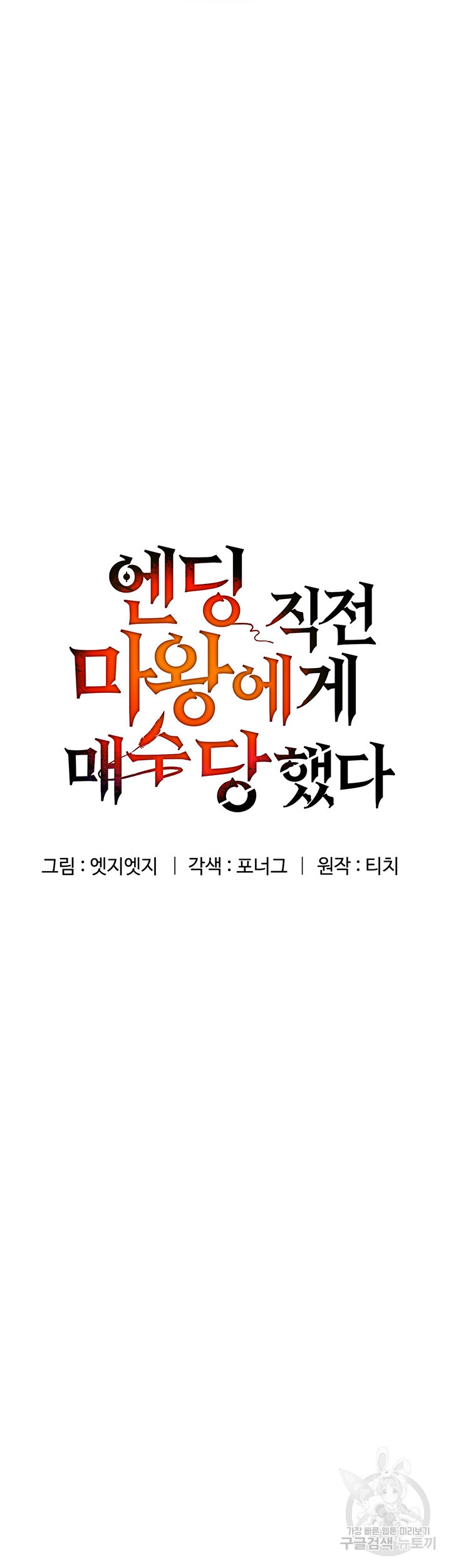 엔딩 직전 마왕에게 매수 당했다 5화 - 웹툰 이미지 9