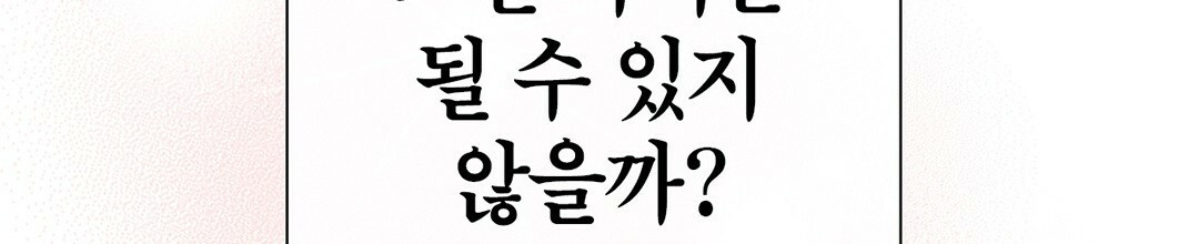 그 눈에 빛이 담길 때 14화 - 웹툰 이미지 114