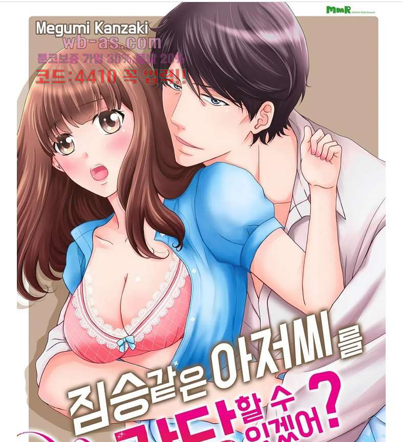 짐승 같은 아저씨를 감당할 수 있겠어? 125화 - 웹툰 이미지 1