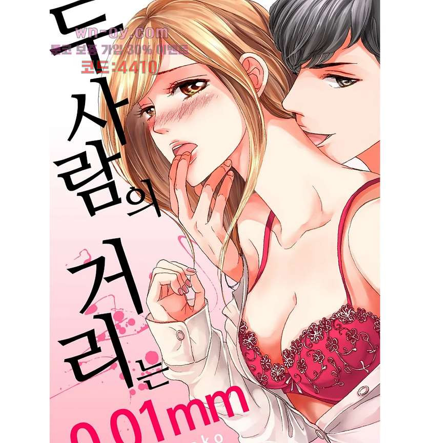 두 사람의 거리는 0.01mm 68화 - 웹툰 이미지 1