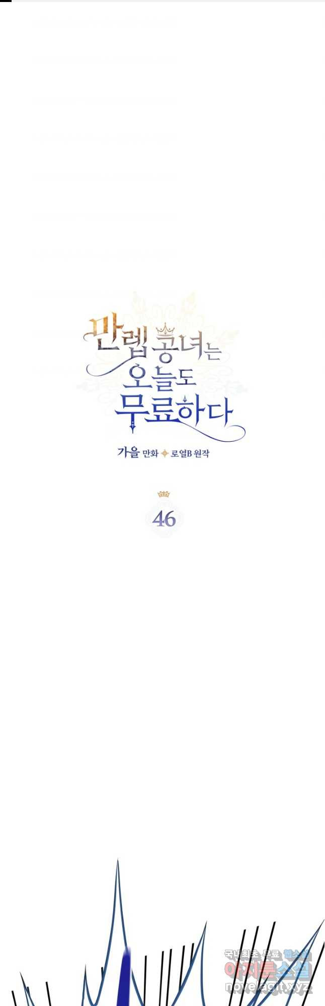 만렙 공녀는 오늘도 무료하다 46화 - 웹툰 이미지 1