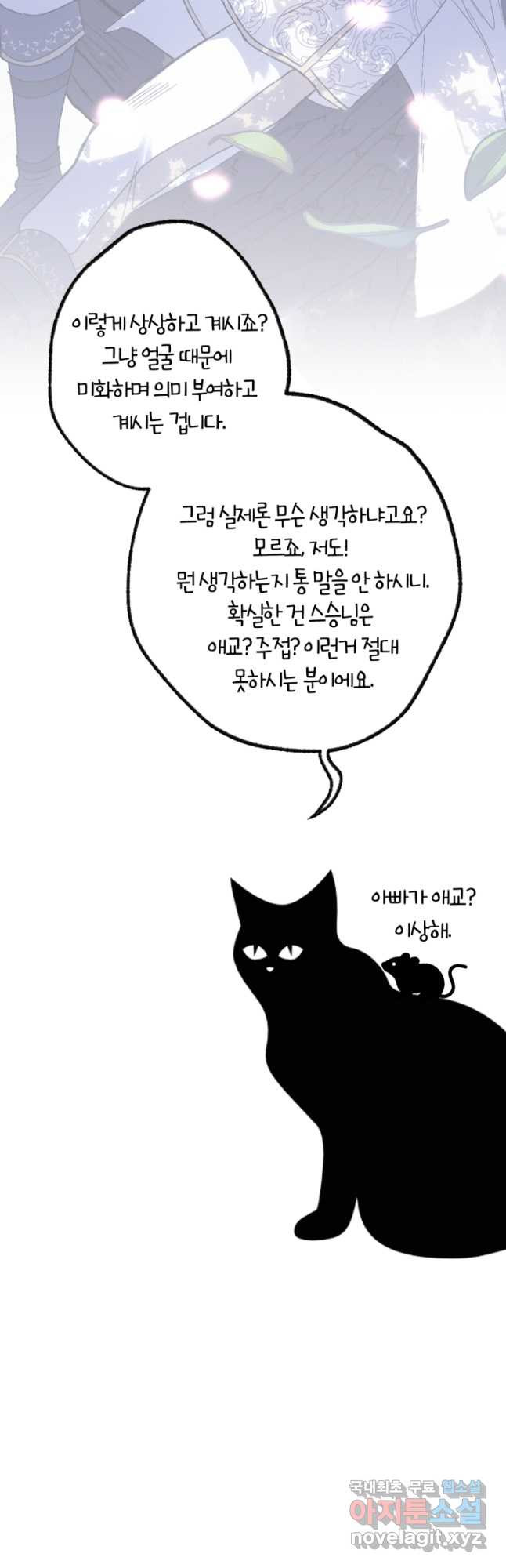 아빠, 나 이 결혼 안 할래요! 112화 - 웹툰 이미지 83