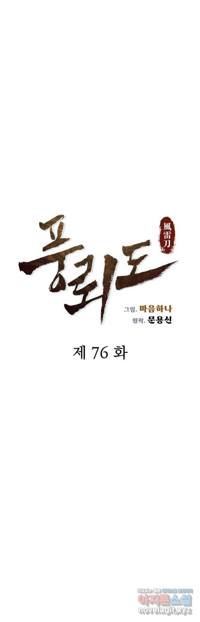 풍뢰도 76화 - 웹툰 이미지 24