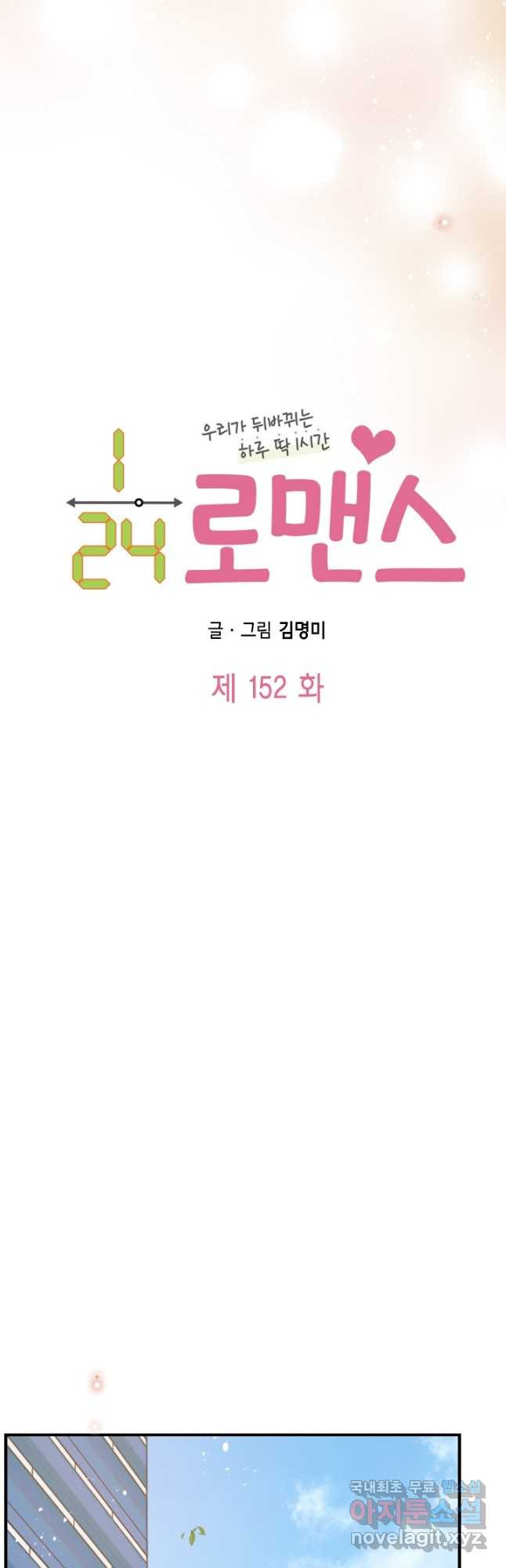 24분의 1 로맨스 152화 - 웹툰 이미지 4