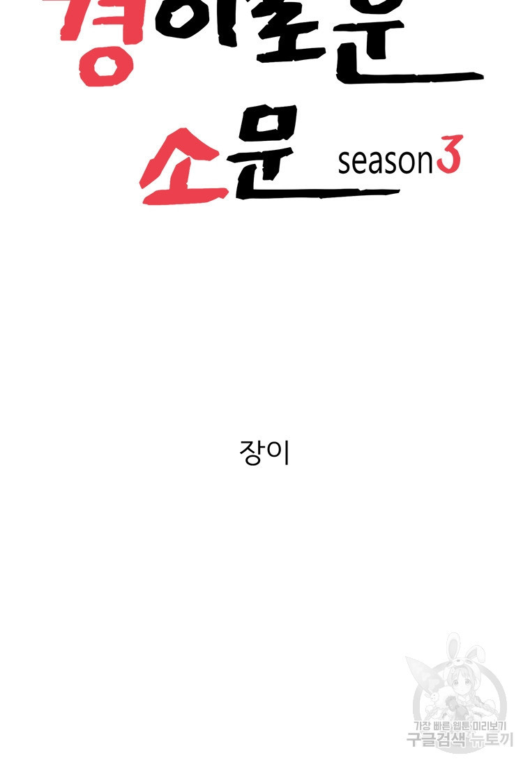 경이로운 소문 시즌 제로 시즌3 [시즌3] 10화 - 웹툰 이미지 38