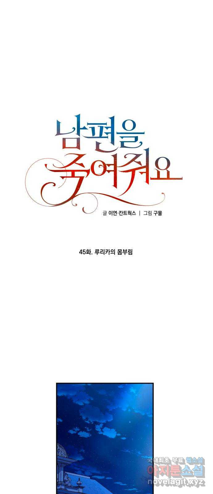 남편을 죽여줘요 45화 : 루리카의 몸부림 - 웹툰 이미지 1