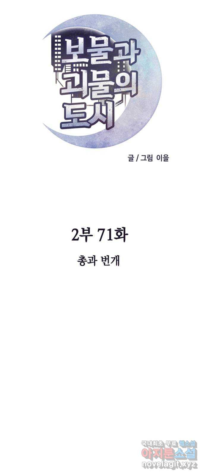 보물과 괴물의 도시 2부 71화 총과 번개 - 웹툰 이미지 9