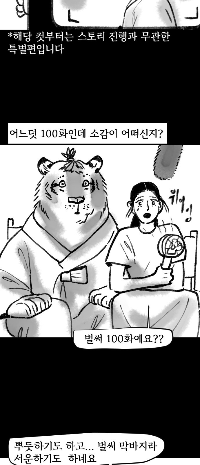 호랑신랑뎐 100화 특별편 - 웹툰 이미지 13