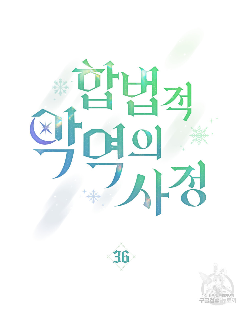 합법적 악역의 사정 36화 - 웹툰 이미지 7