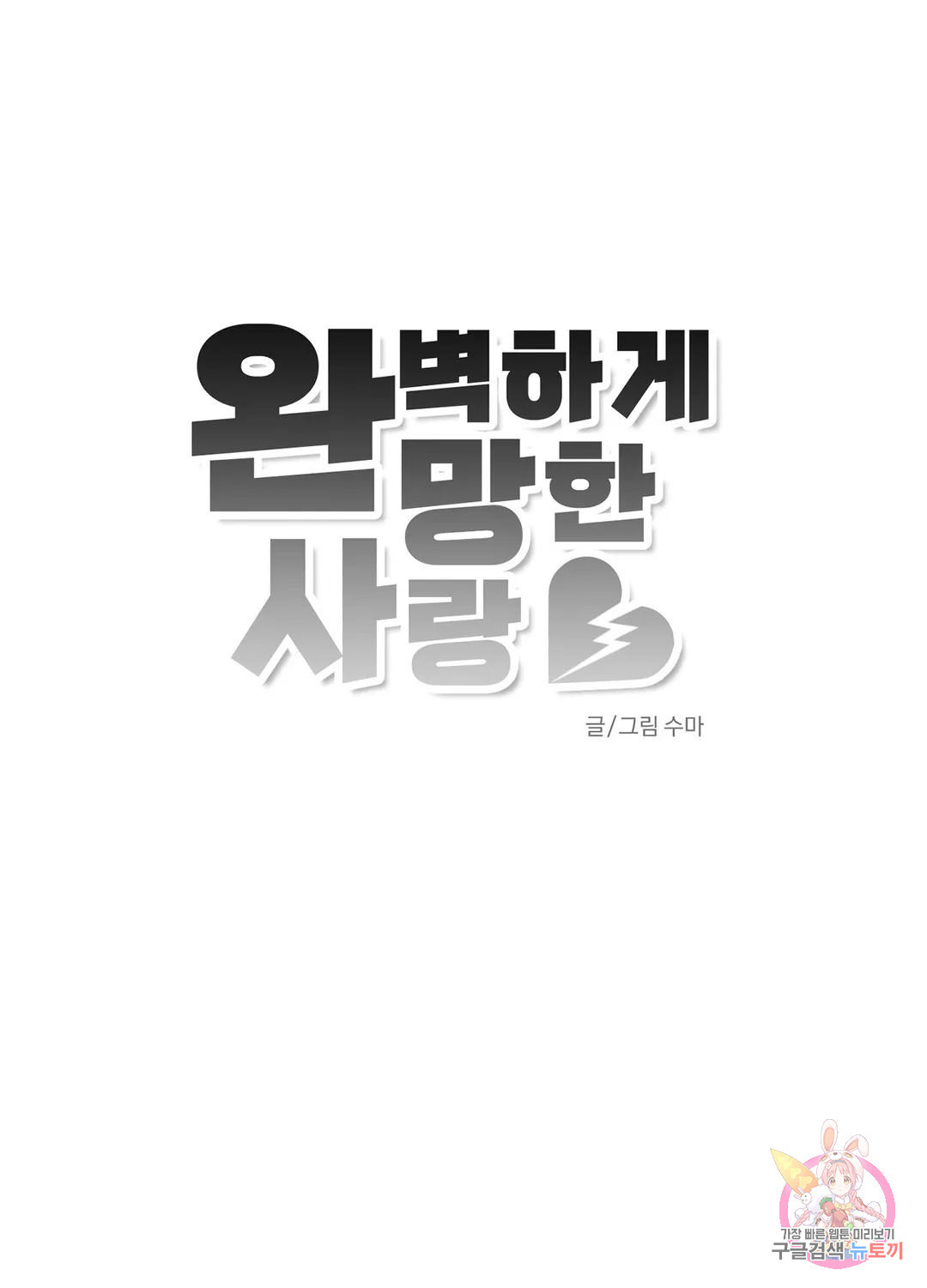 완벽하게 망한 사랑 19화 - 웹툰 이미지 56