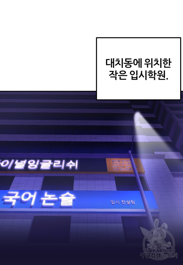 대치동 클래스 1화 - 웹툰 이미지 57