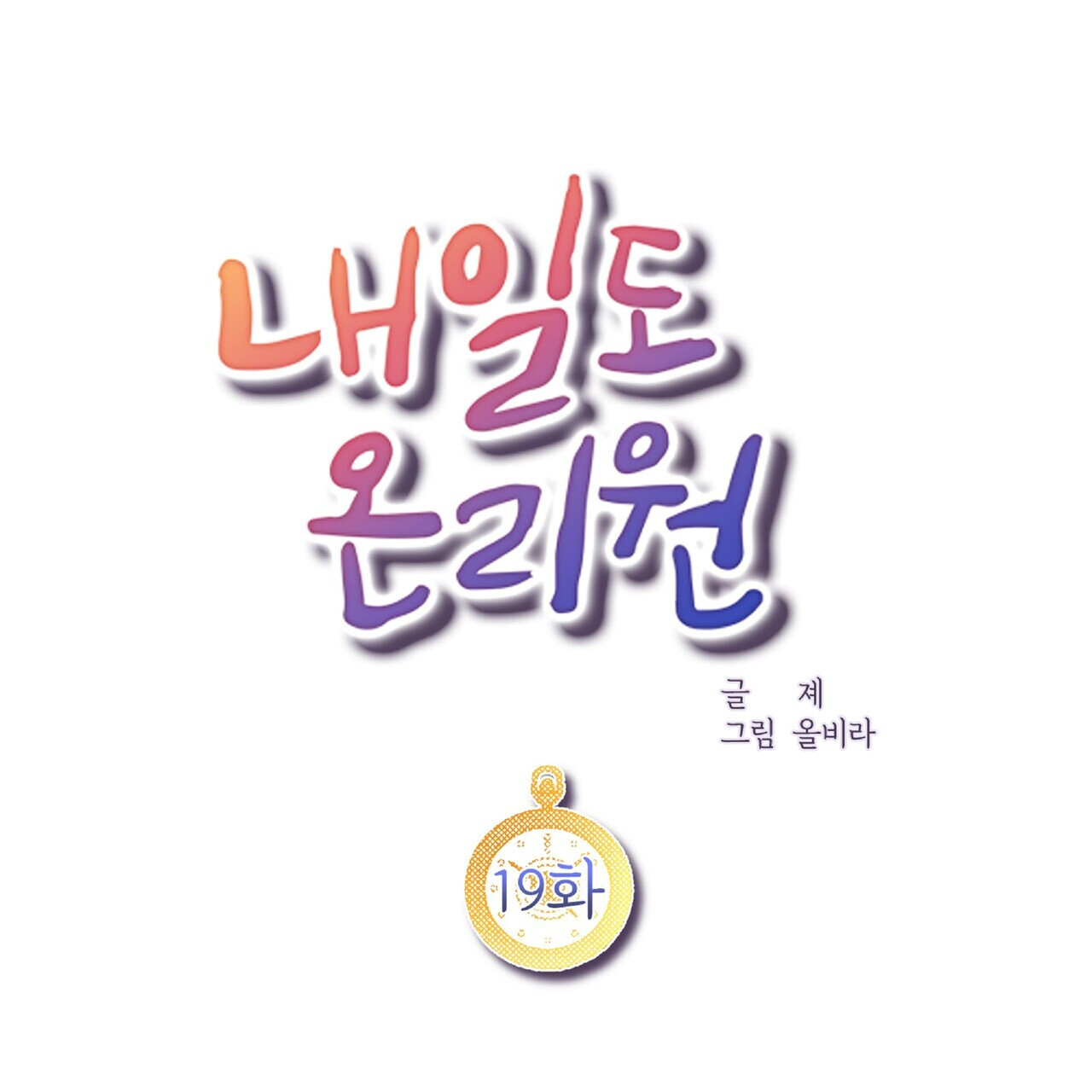 내일도 온리원 19화 - 웹툰 이미지 23