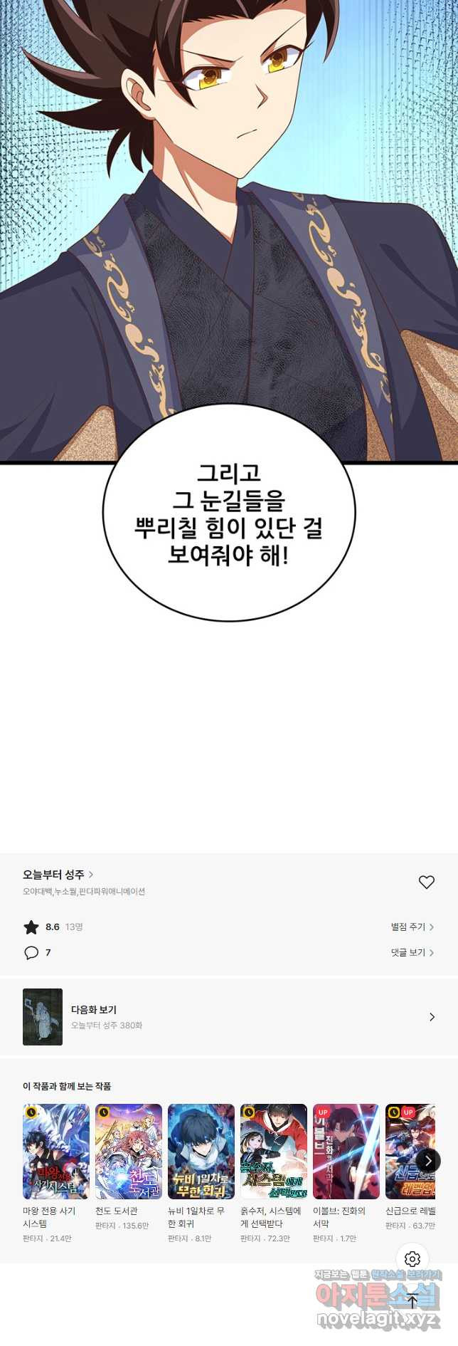 오늘부터 성주 379화 - 웹툰 이미지 34