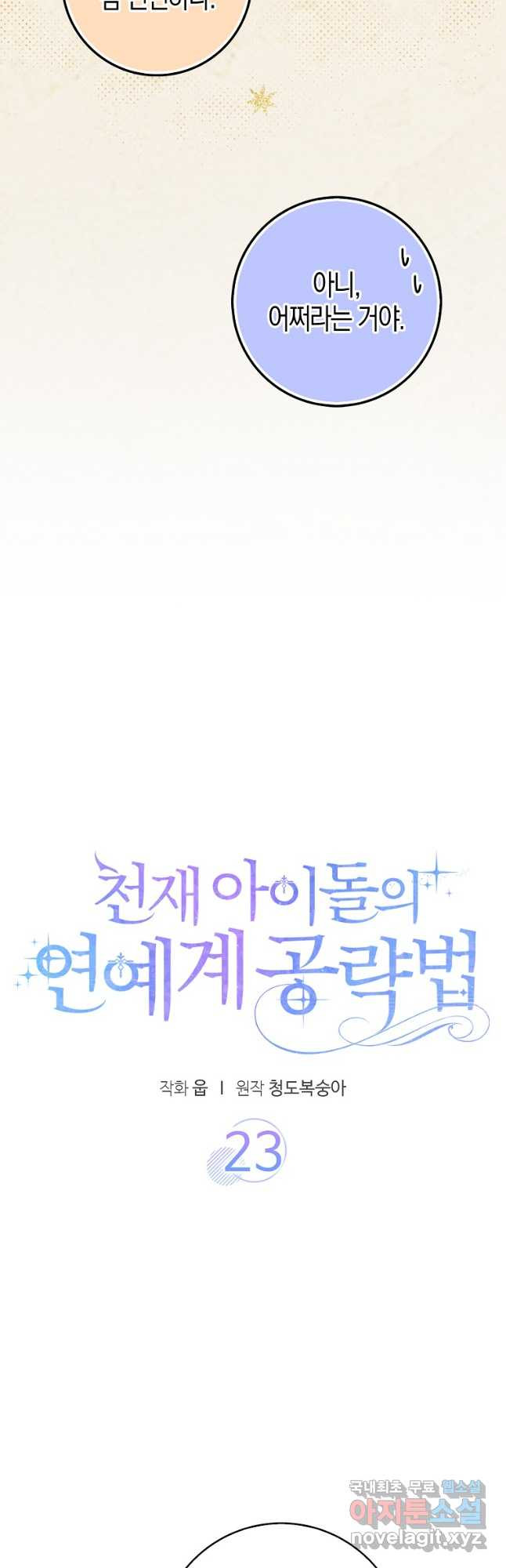 천재 아이돌의 연예계 공략법 23화 - 웹툰 이미지 9