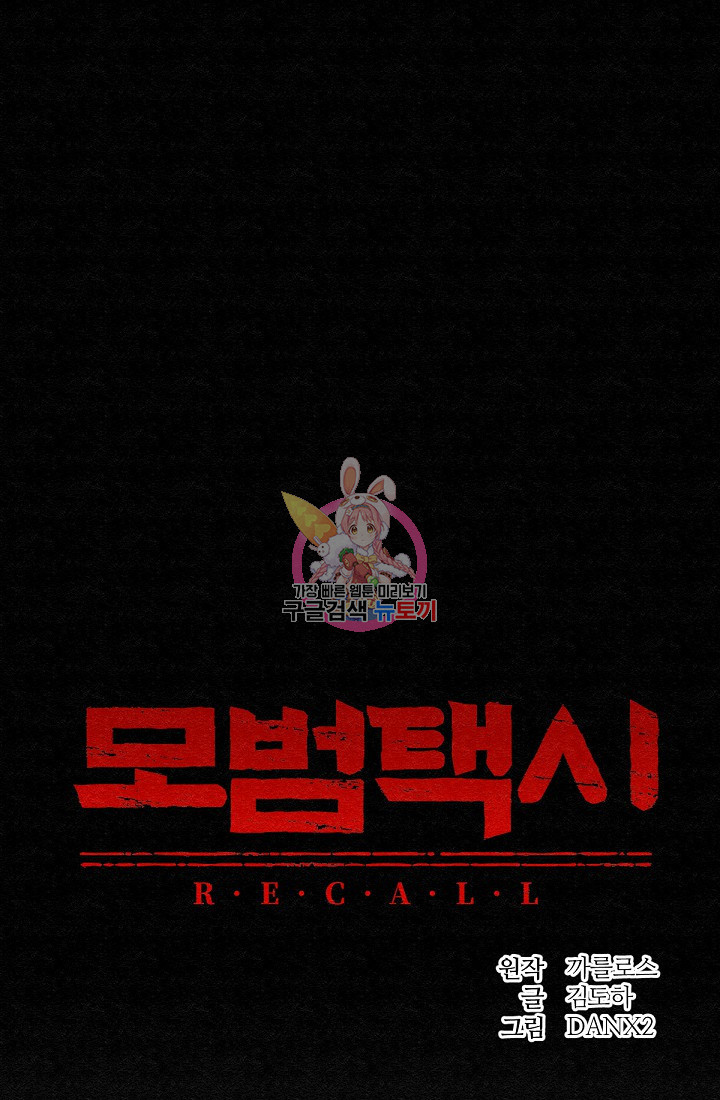 모범택시:Recall 45화 - 웹툰 이미지 1