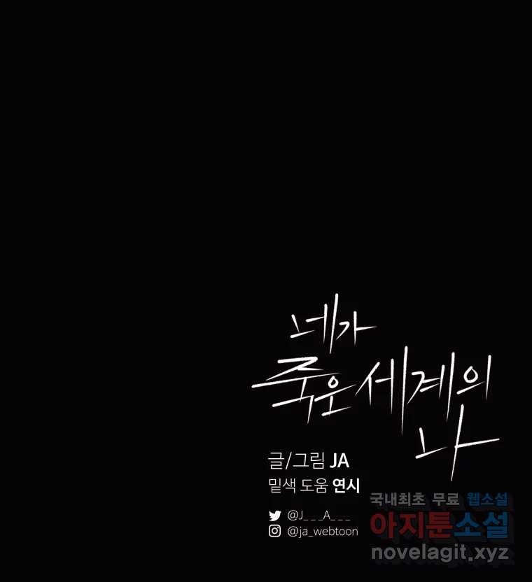 네가 죽은 세계의 나 41화 - 웹툰 이미지 91