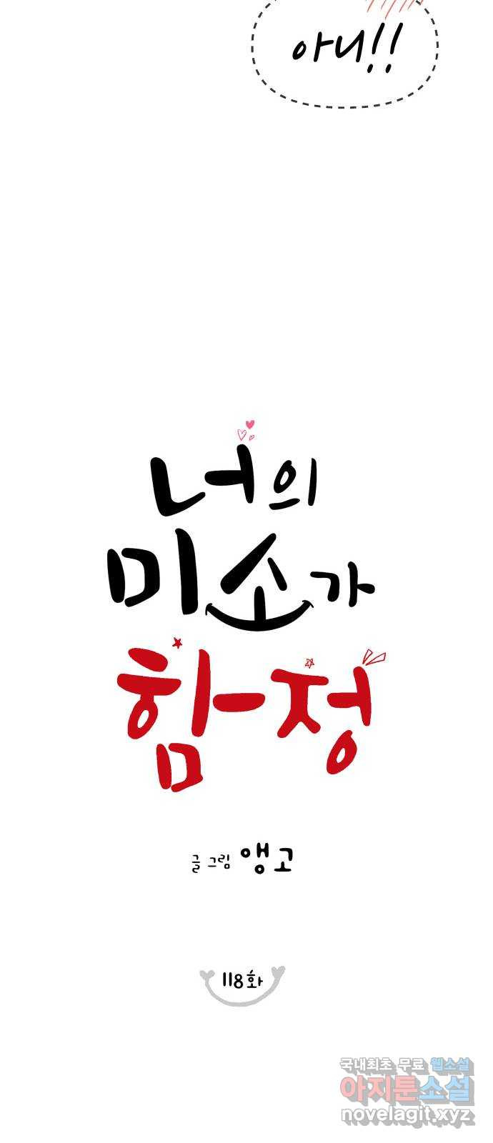 너의 미소가 함정 118화 - 웹툰 이미지 14