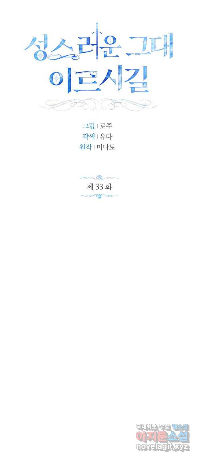 성스러운 그대 이르시길 33화 - 웹툰 이미지 13