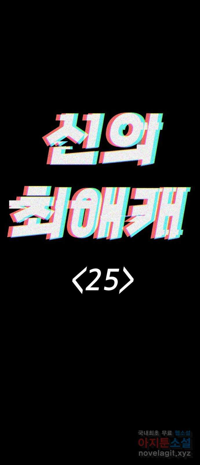 신의 최애캐 25화 - 웹툰 이미지 8