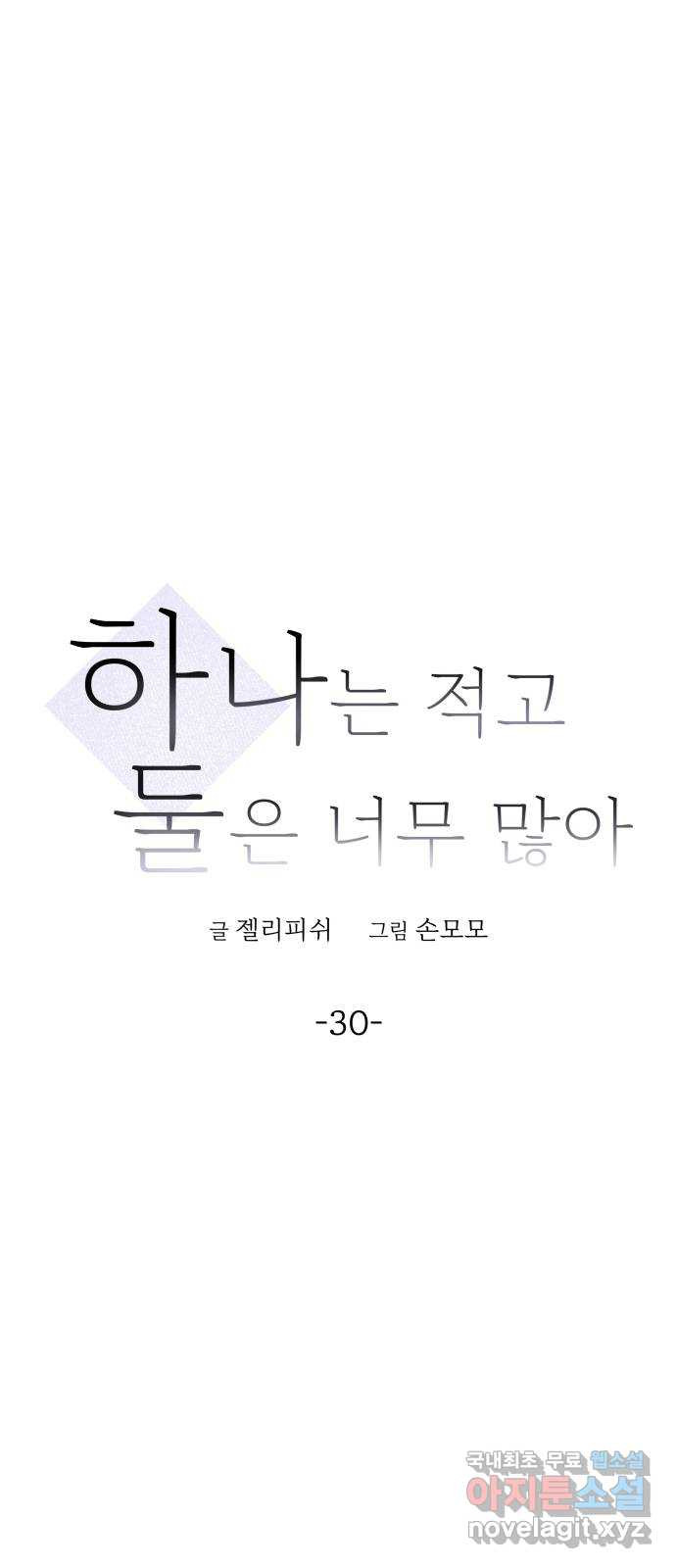 하나는 적고 둘은 너무 많아 30화 - 웹툰 이미지 17