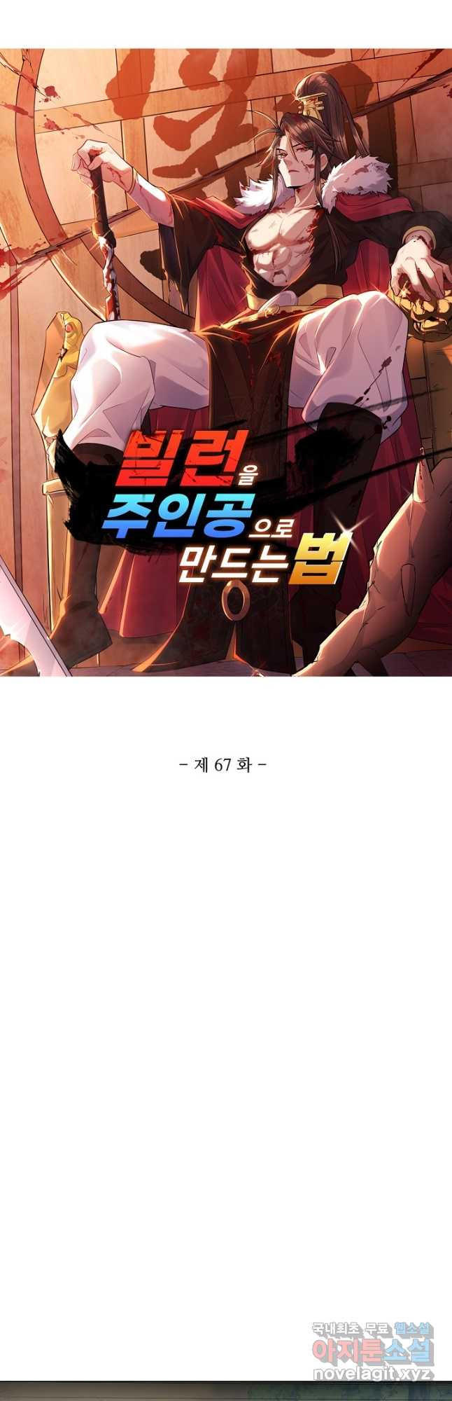 빌런을 주인공으로 만드는 법 67화 - 웹툰 이미지 3