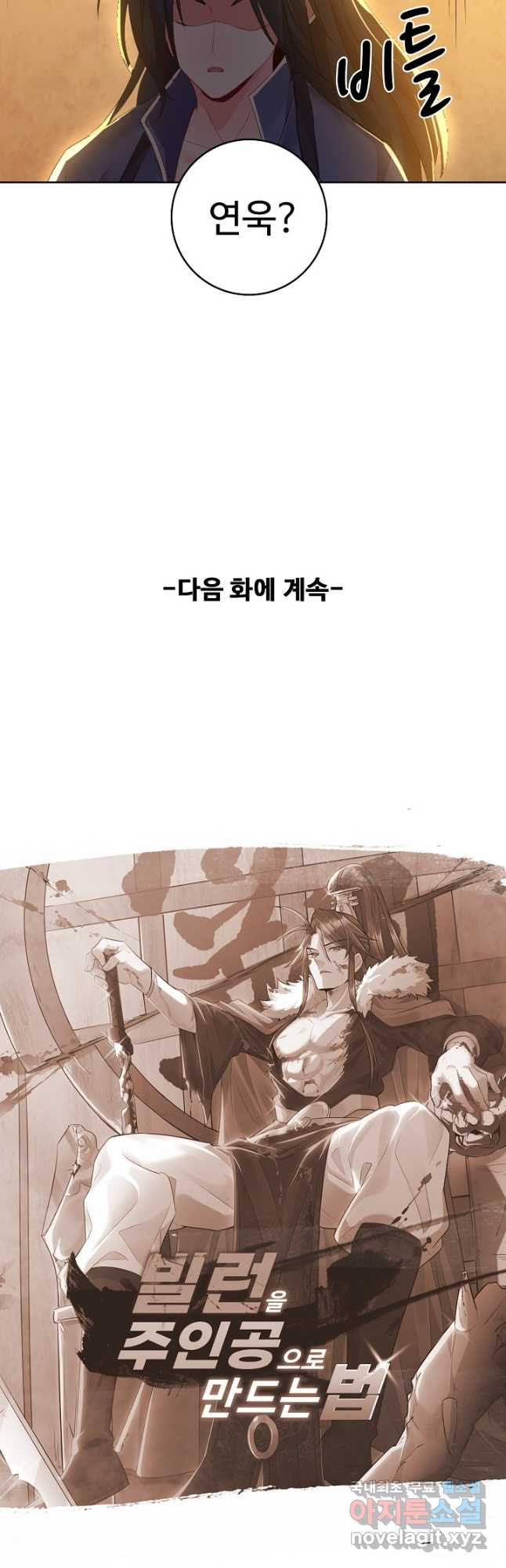 빌런을 주인공으로 만드는 법 67화 - 웹툰 이미지 33