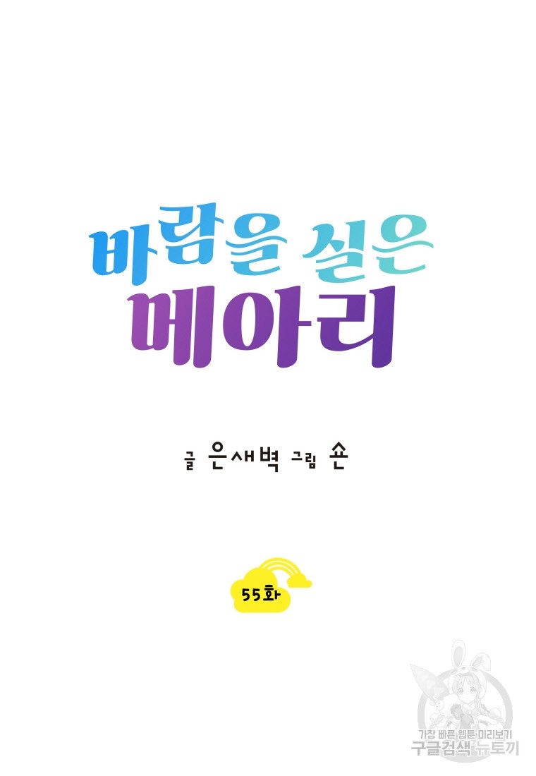 바람을 실은 메아리 55화 - 웹툰 이미지 8