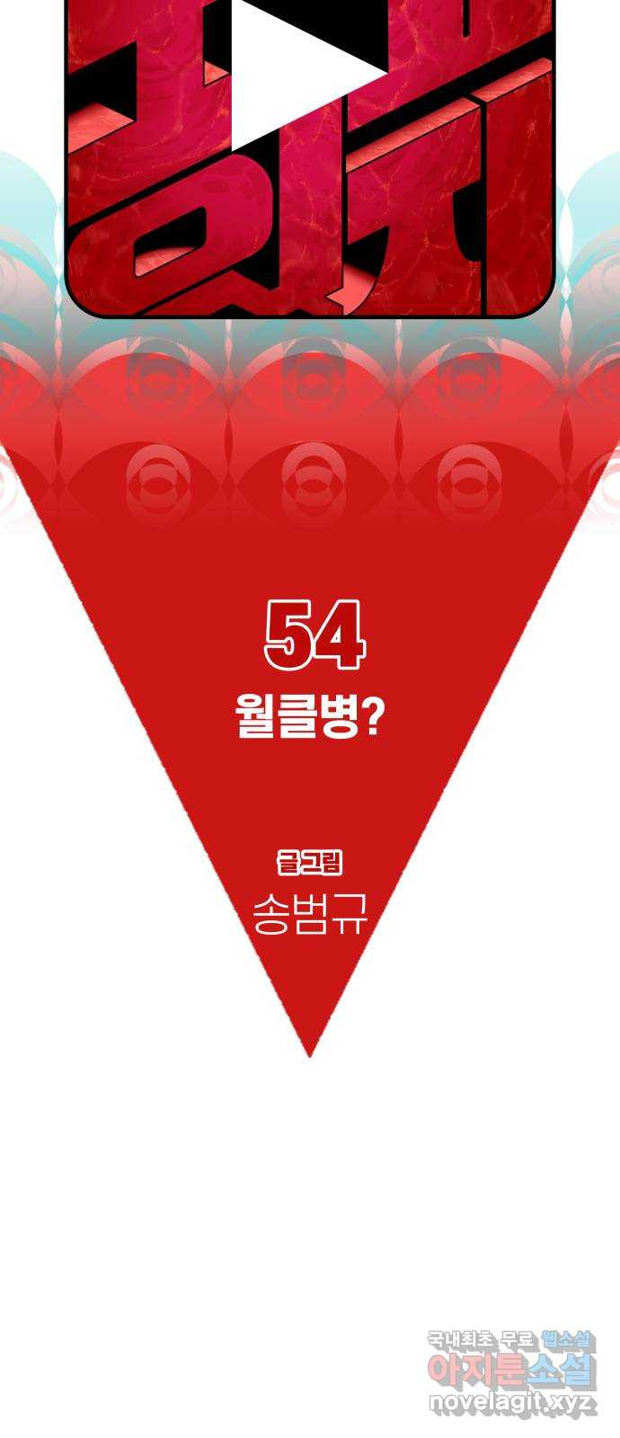 보고 있지? 54화. 월클병? - 웹툰 이미지 6